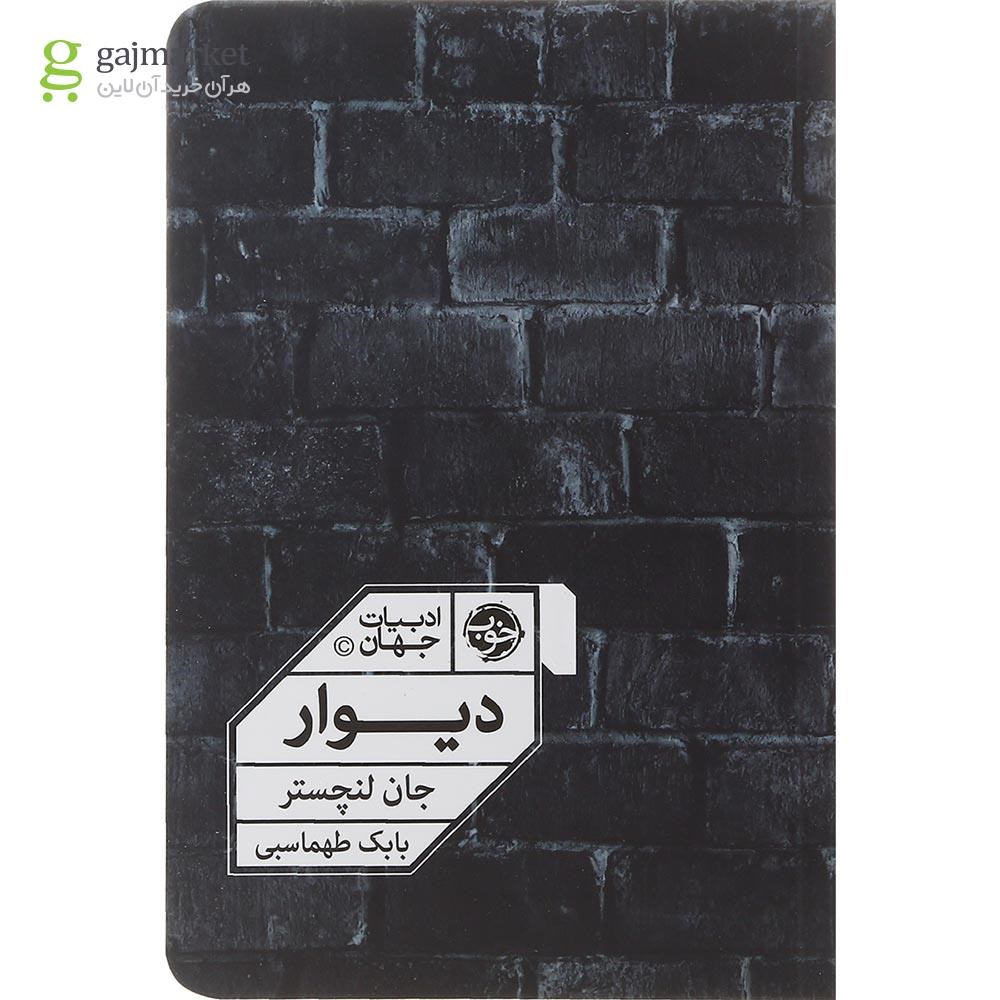 تصویر از کتاب دیوار 