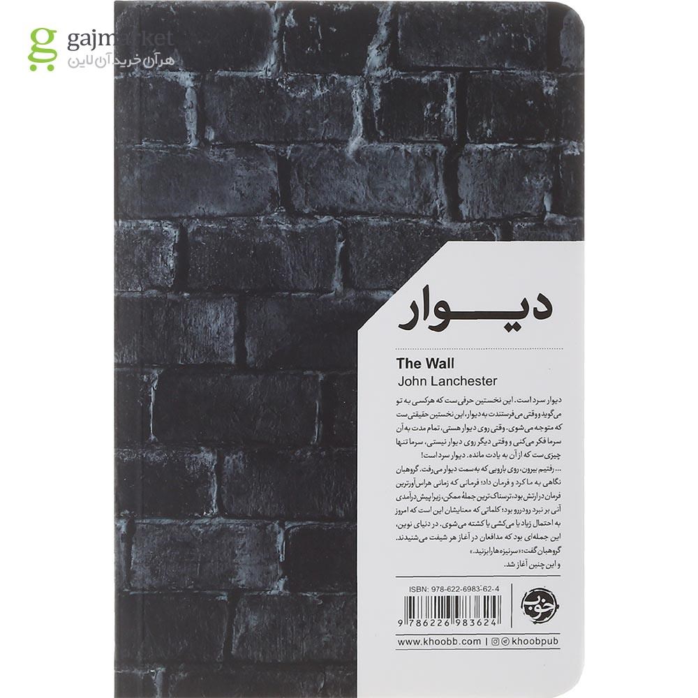 تصویر از کتاب دیوار 