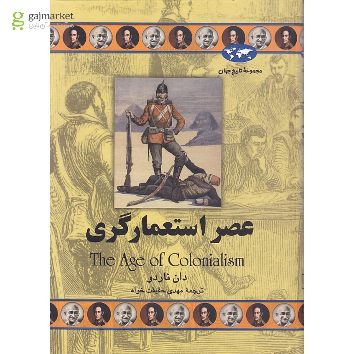 تصویر از کتاب عصر استعمارگری