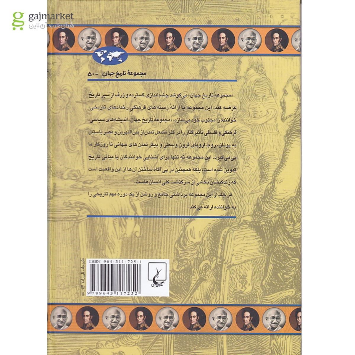 تصویر از کتاب عصر استعمارگری