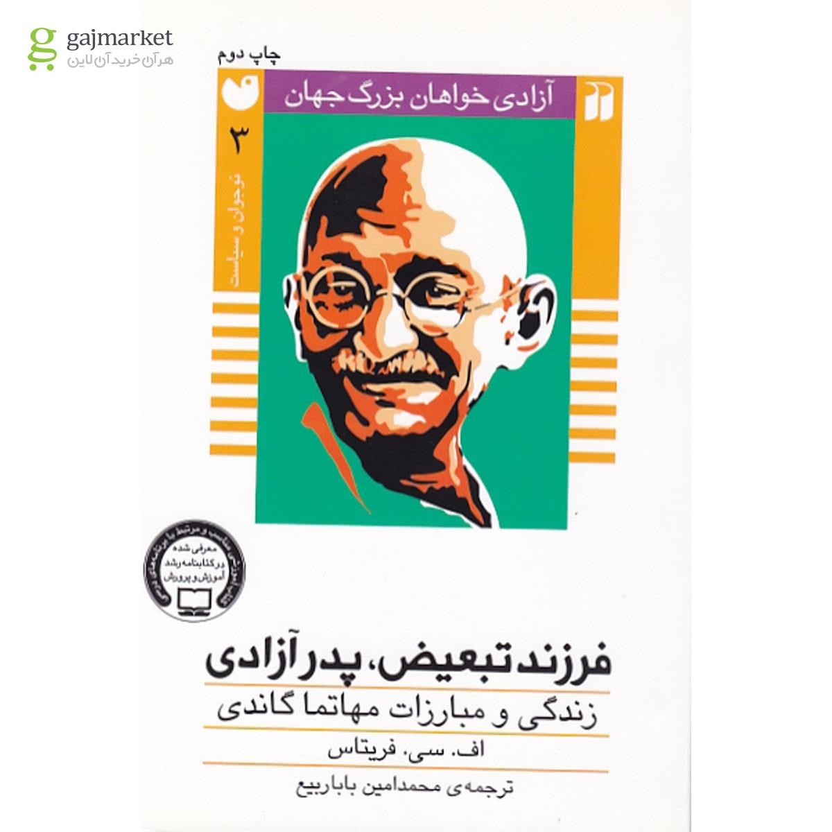تصویر از کتاب فرزند تبعیض پدر آزادی مجموعه آزادی خواهان بزرگ جهان جلد 3