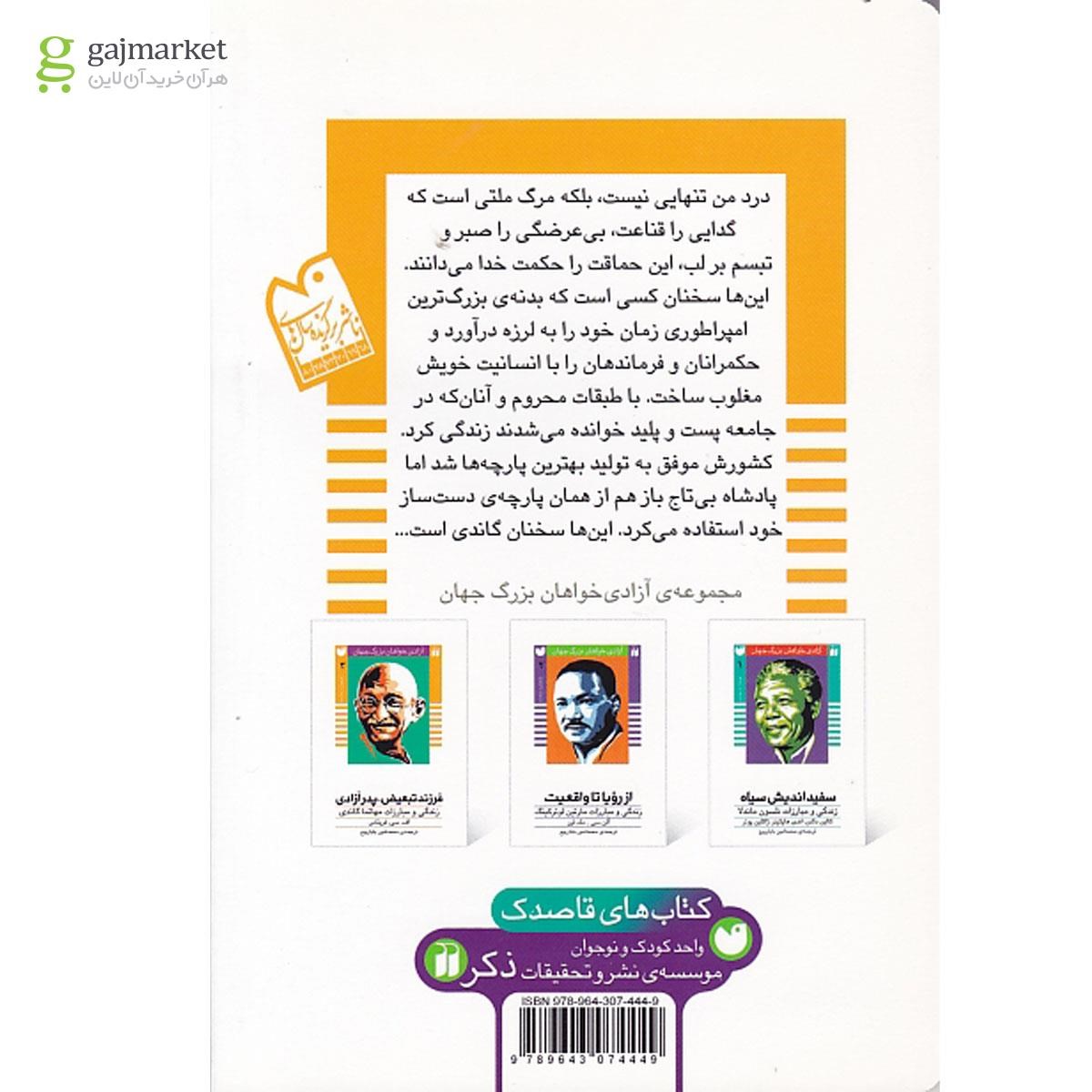 تصویر از کتاب فرزند تبعیض پدر آزادی مجموعه آزادی خواهان بزرگ جهان جلد 3
