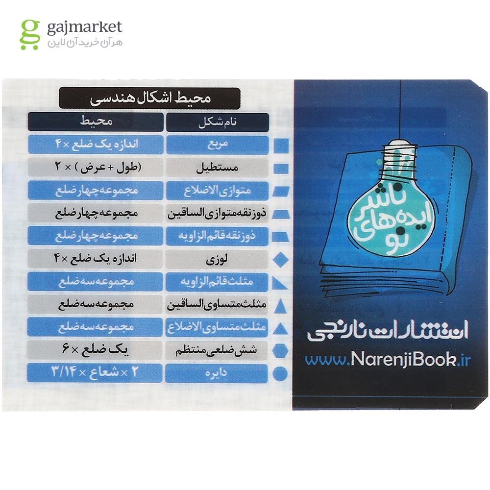 تصویر از پوستر مساحت اشکال هندسی سایز جیبی انتشارات نارنجی