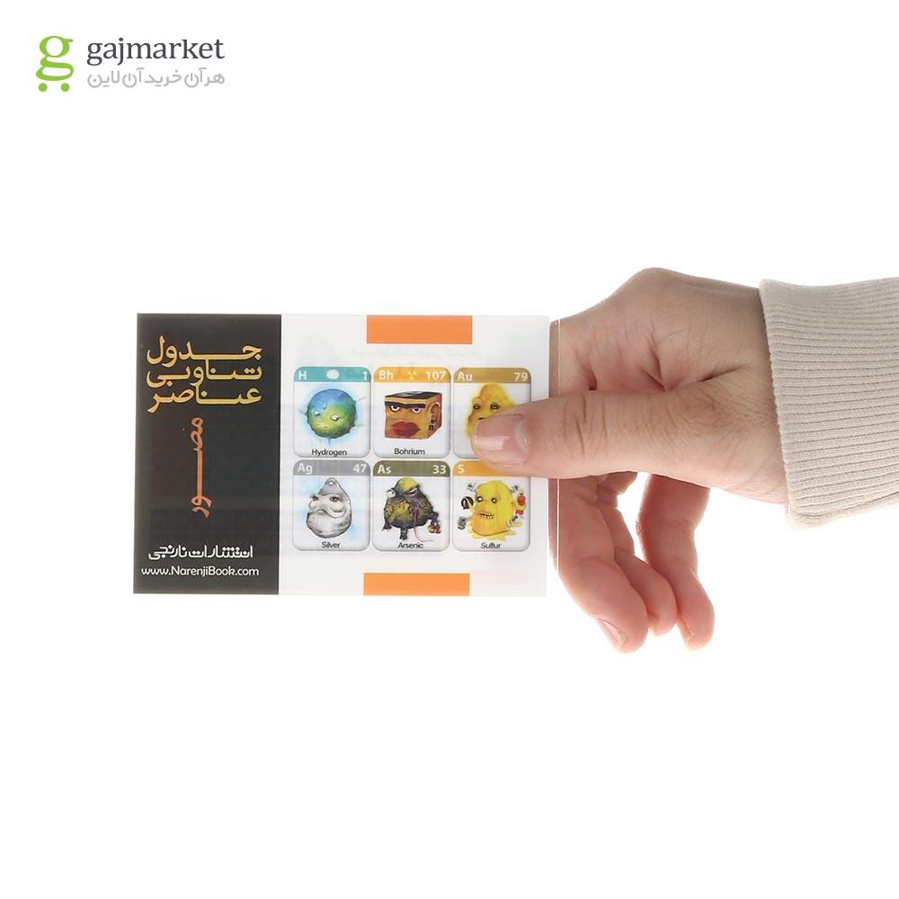 تصویر از پوستر جدول مندلیف سایز جیبی انتشارات کتاب نارنجی