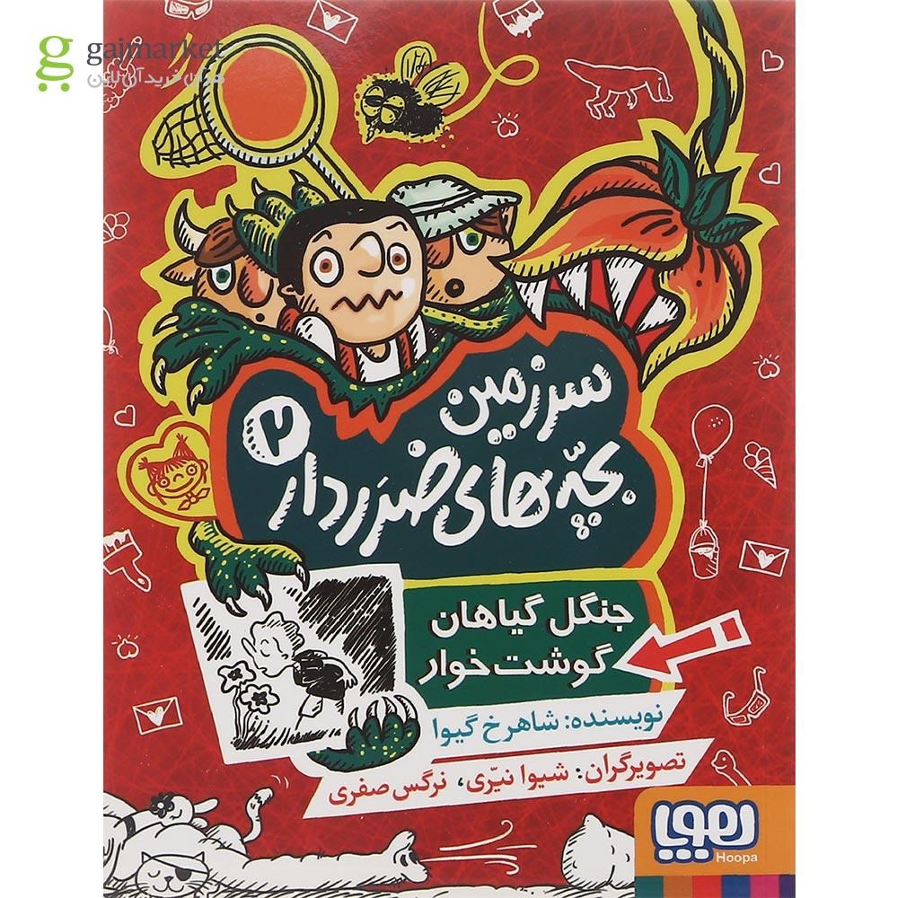 تصویر از کتاب جنگل گیاهان گوشت خوار مجموعه سرزمین بچه های ضرر دار جلد 2