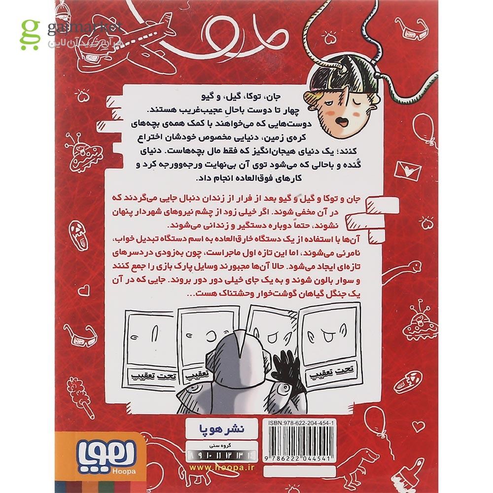 تصویر از کتاب جنگل گیاهان گوشت خوار مجموعه سرزمین بچه های ضرر دار جلد 2