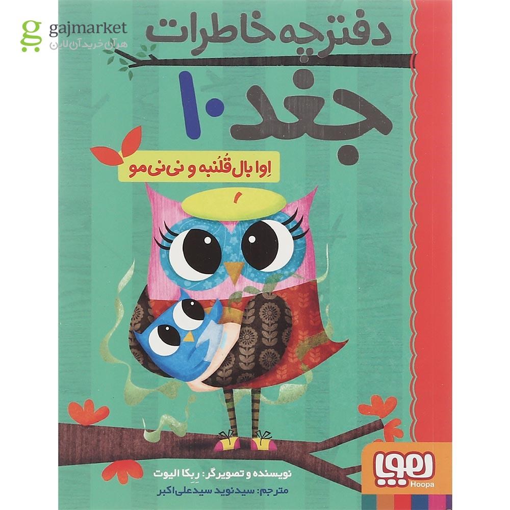 تصویر از کتاب اوا بال قلنبه و نی نی مو مجموعه دفترچه خاطرات جغد جلد 10