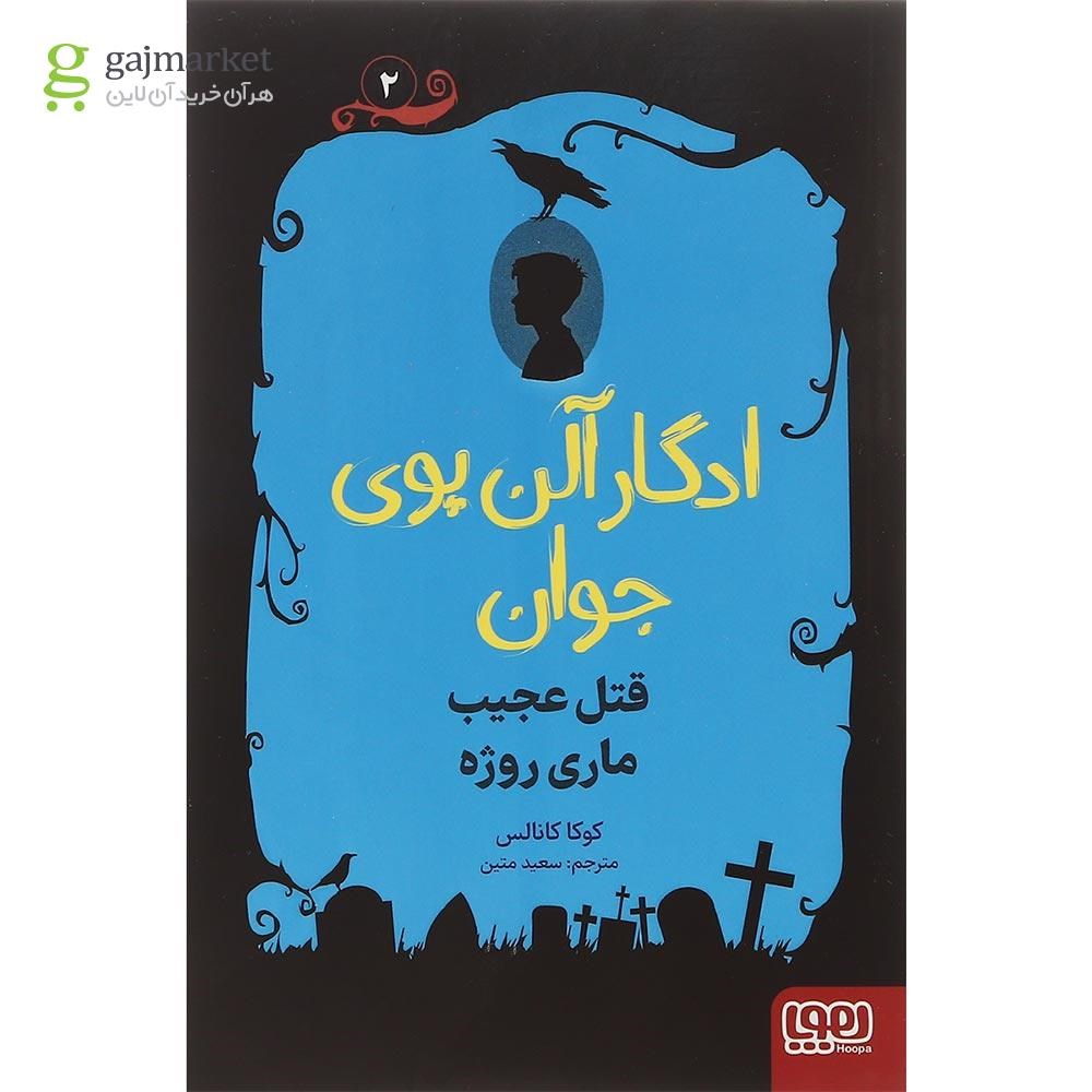 تصویر از کتاب قتل عجیب ماری روژه مجموعه ادگار آلن پوی جوان جلد 2