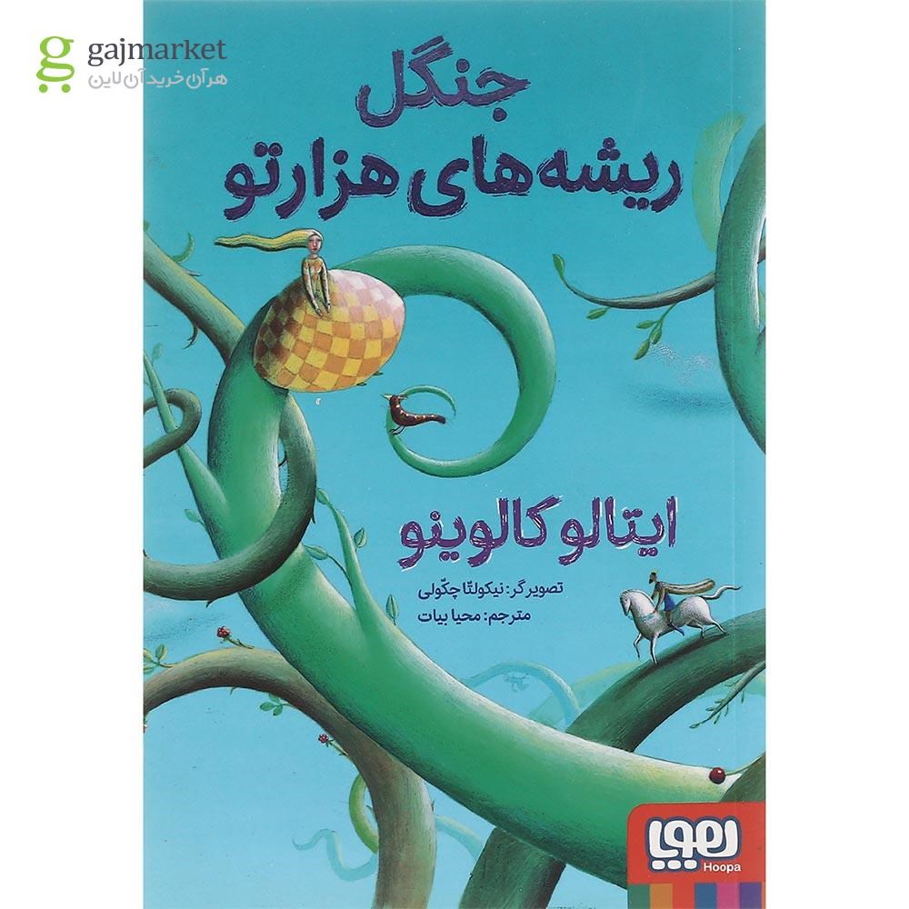 تصویر از کتاب جنگل ریشه های هزارتو