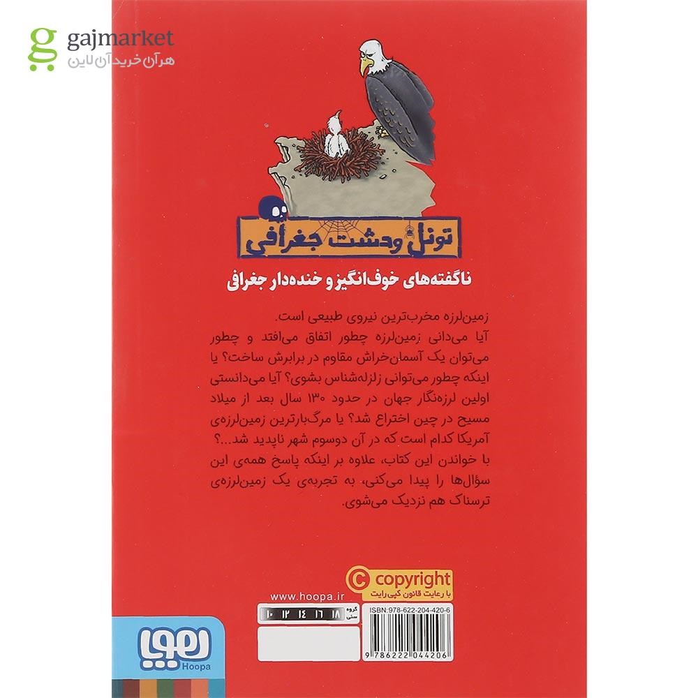 تصویر از کتاب زمین لرزه های ویرانگر مجموعه تونل وحشت جغرافی