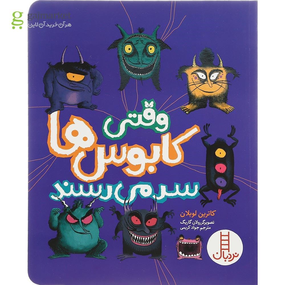 تصویر از کتاب وقتی کابوس ها سر می رسند