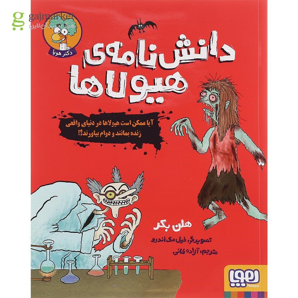 تصویر از کتاب دانش نامه هیولاها