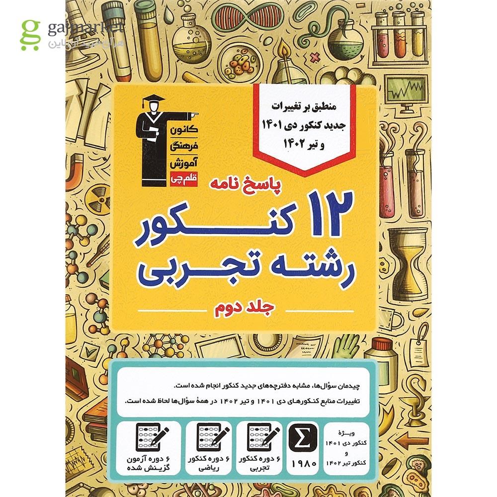 تصویر از کتاب 12 کنکور رشته تجربی جلد 2 برای کنکور دی 1401 و تیر 1402 انتشارات کانون فرهنگی آموزش سال چاپ 1401