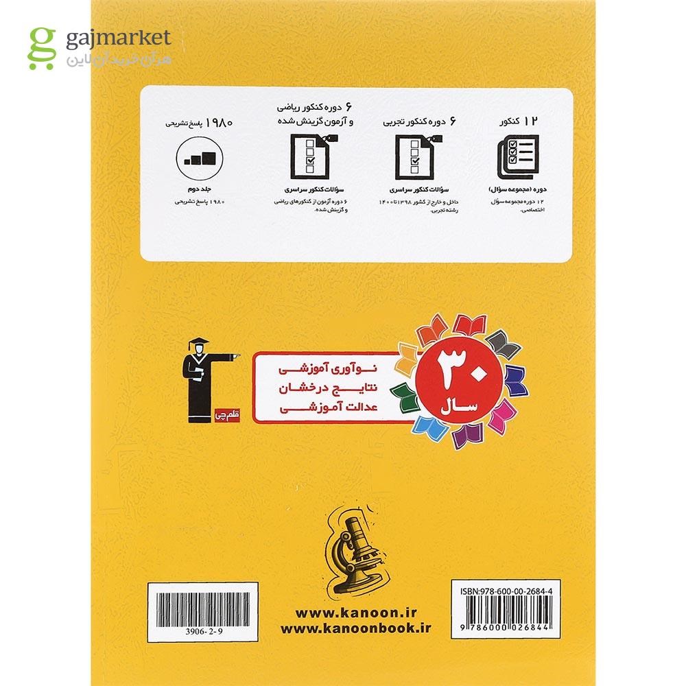 تصویر از کتاب 12 کنکور رشته تجربی جلد 2 برای کنکور دی 1401 و تیر 1402 انتشارات کانون فرهنگی آموزش سال چاپ 1401
