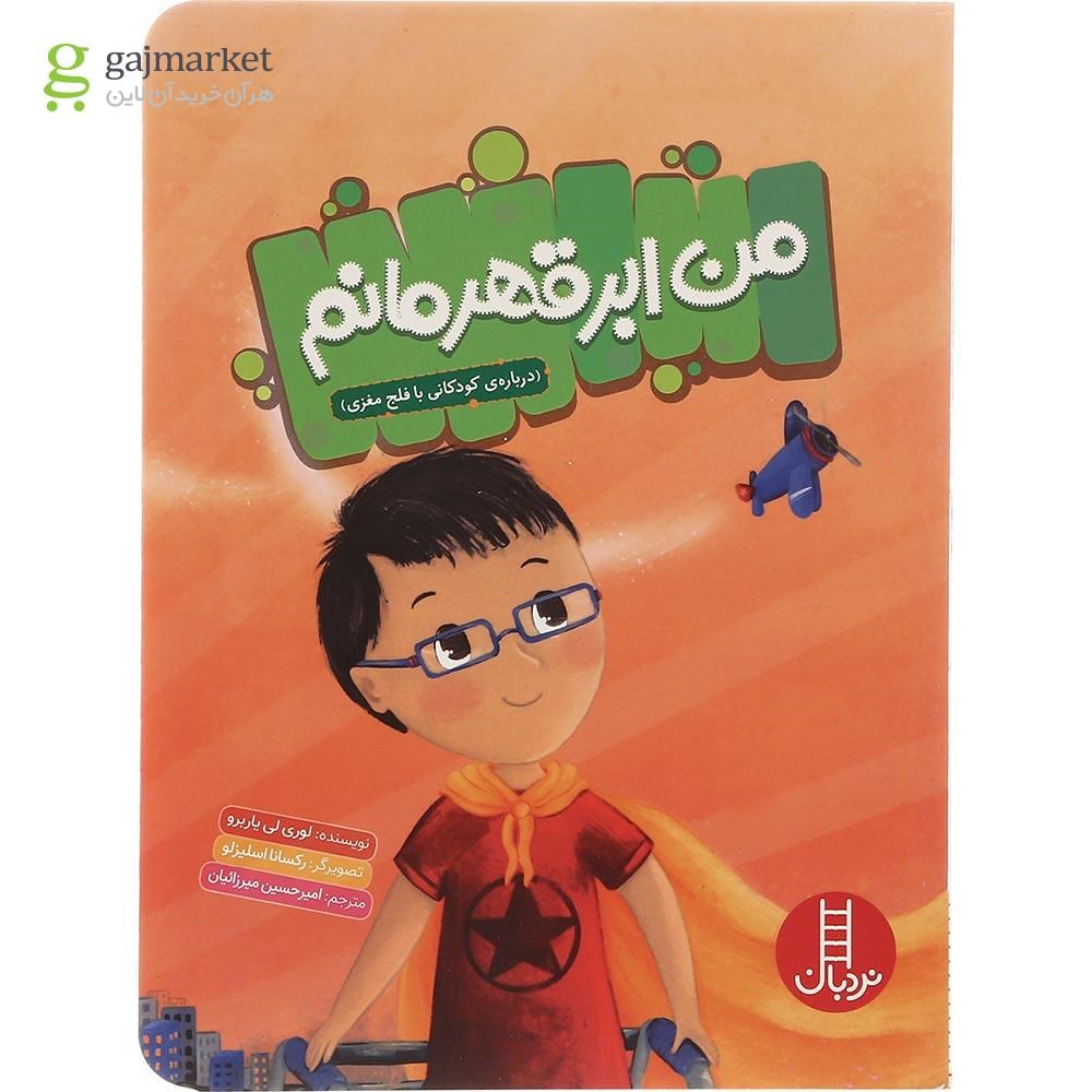 تصویر از کتاب من ابر قهرمانم