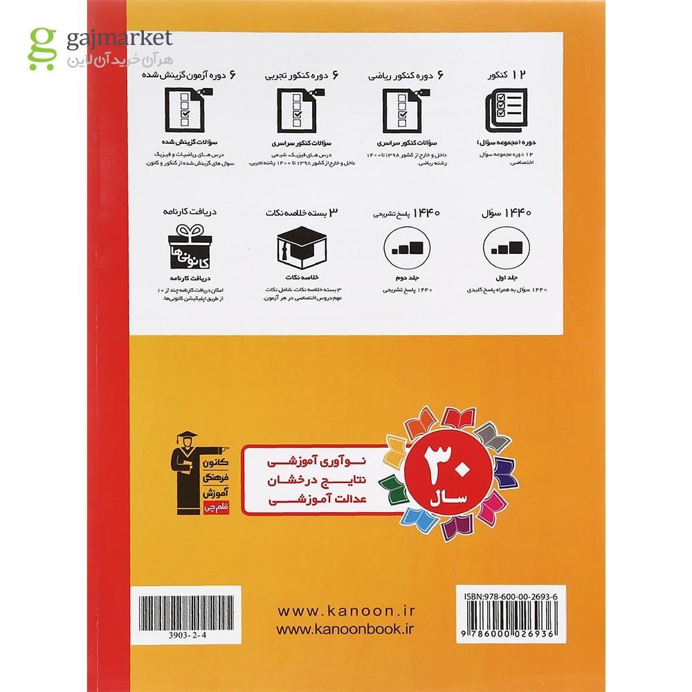 تصویر از کتاب 12 کنکور رشته ریاضی جلد 1 برای کنکور دی 1401 و تیر 1402 انتشارات کانون فرهنگی آموزش سال چاپ 1401