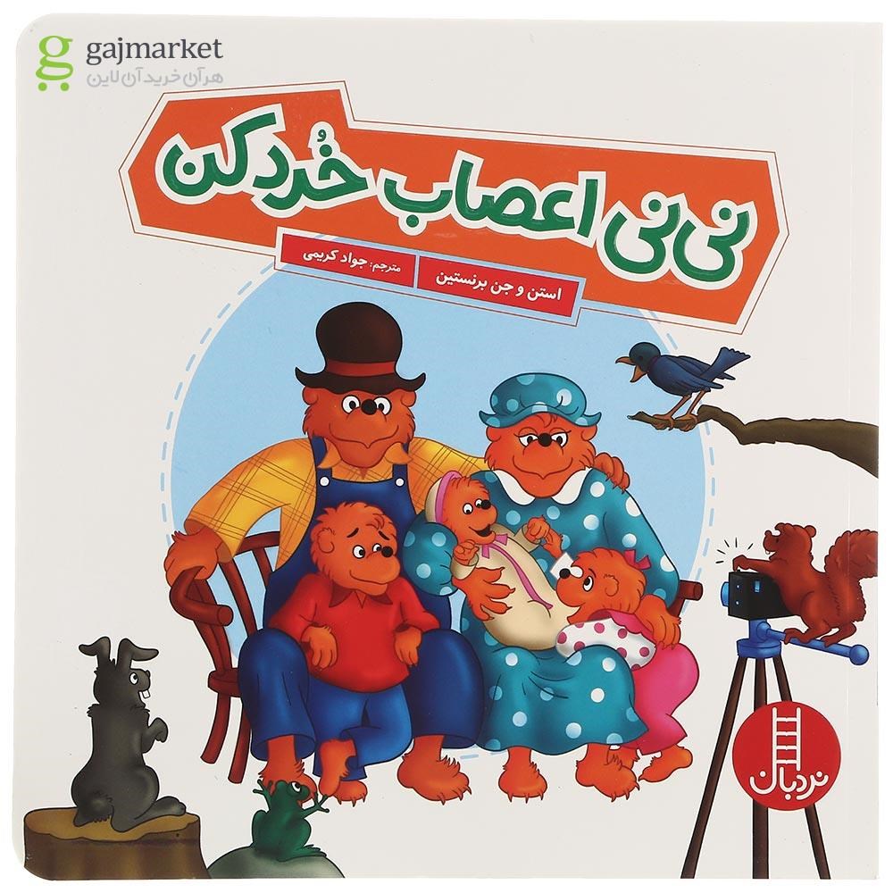 تصویر از کتاب نی نی اعصاب خرد کن