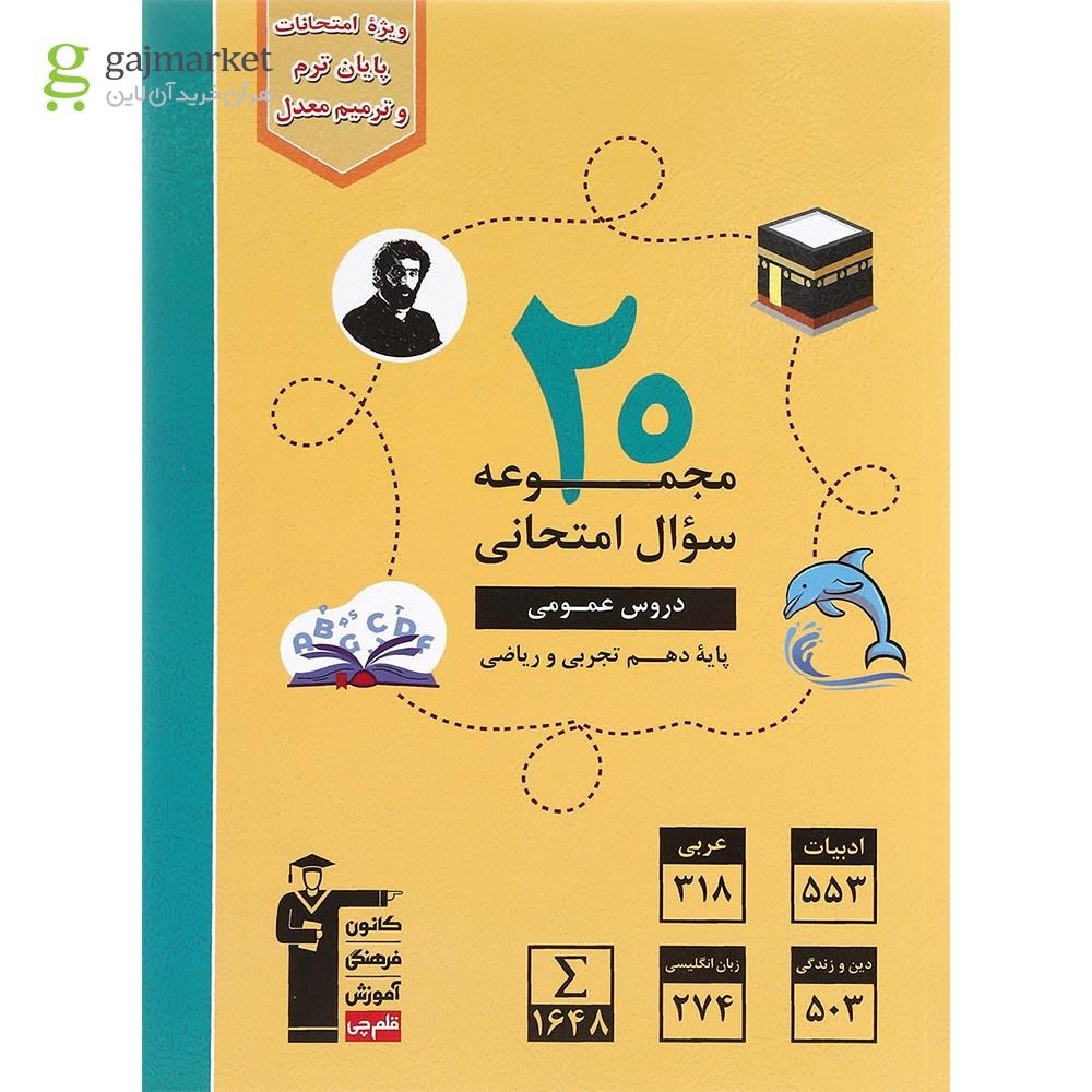 تصویر از کتاب 20 مجموعه سوال امتحانی عمومی دهم انتشارات کانون فرهنگی آموزش سال چاپ 1401