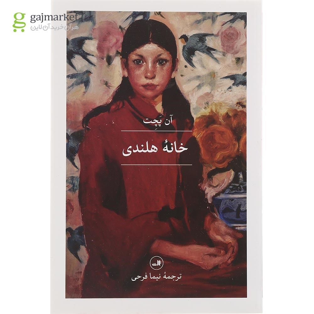 تصویر از کتاب خانه هلندی