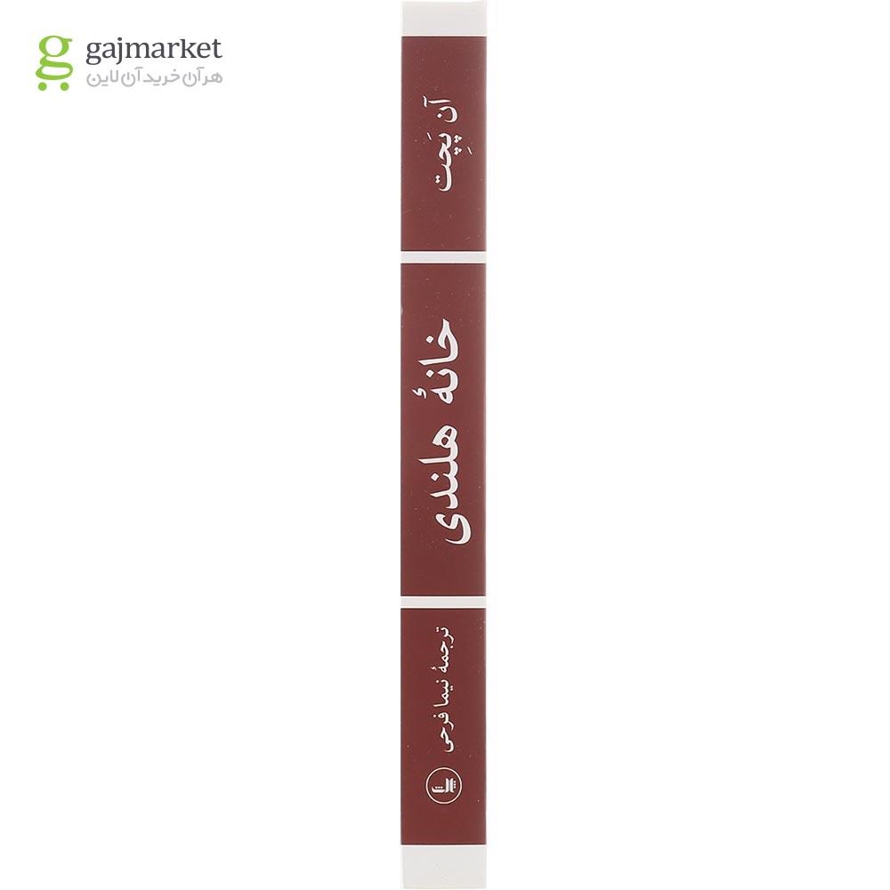 تصویر از کتاب خانه هلندی