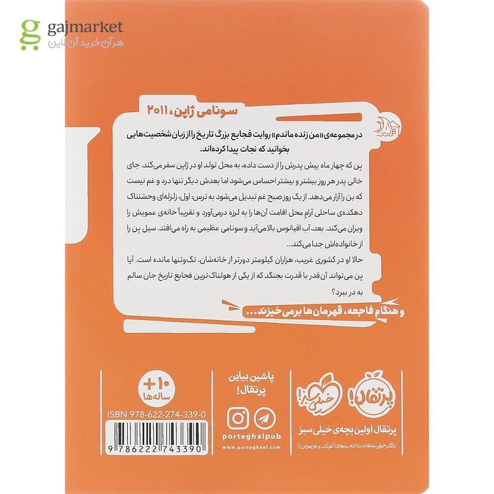 تصویر از کتاب سونامی ژاپن 2011 مجموعه من زنده ماندم