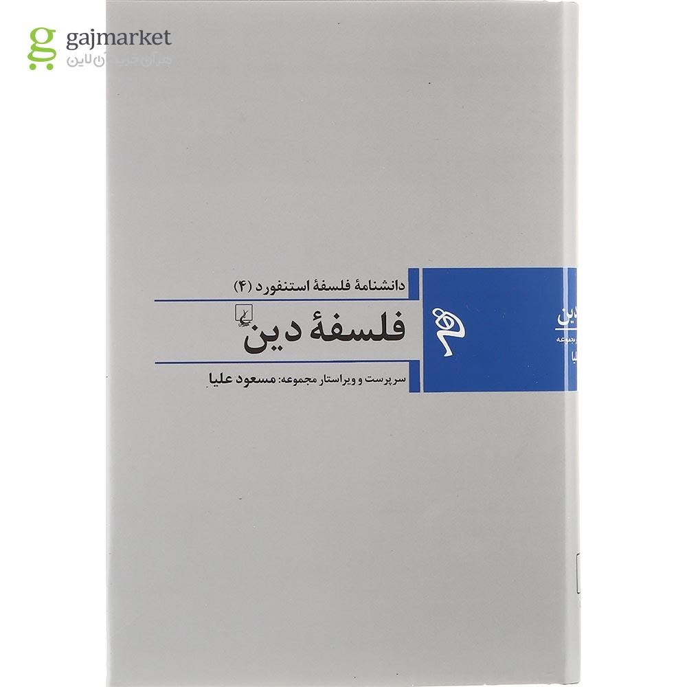 تصویر از کتاب فلسفه دین مجموعه دانشنامه فلسفه استنفورد جلد 4