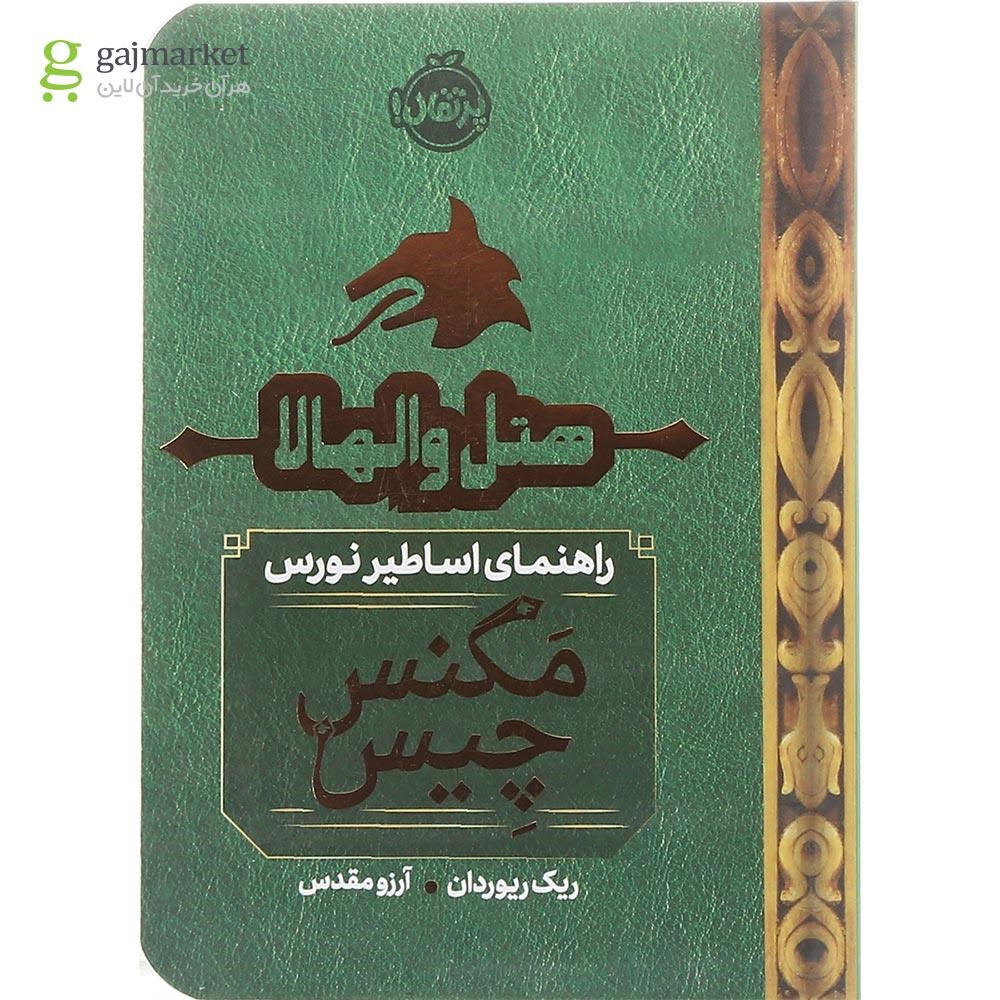 تصویر از کتاب هتل والهالا مجموعه راهنمای اساطیر نورس مگنس چیس
