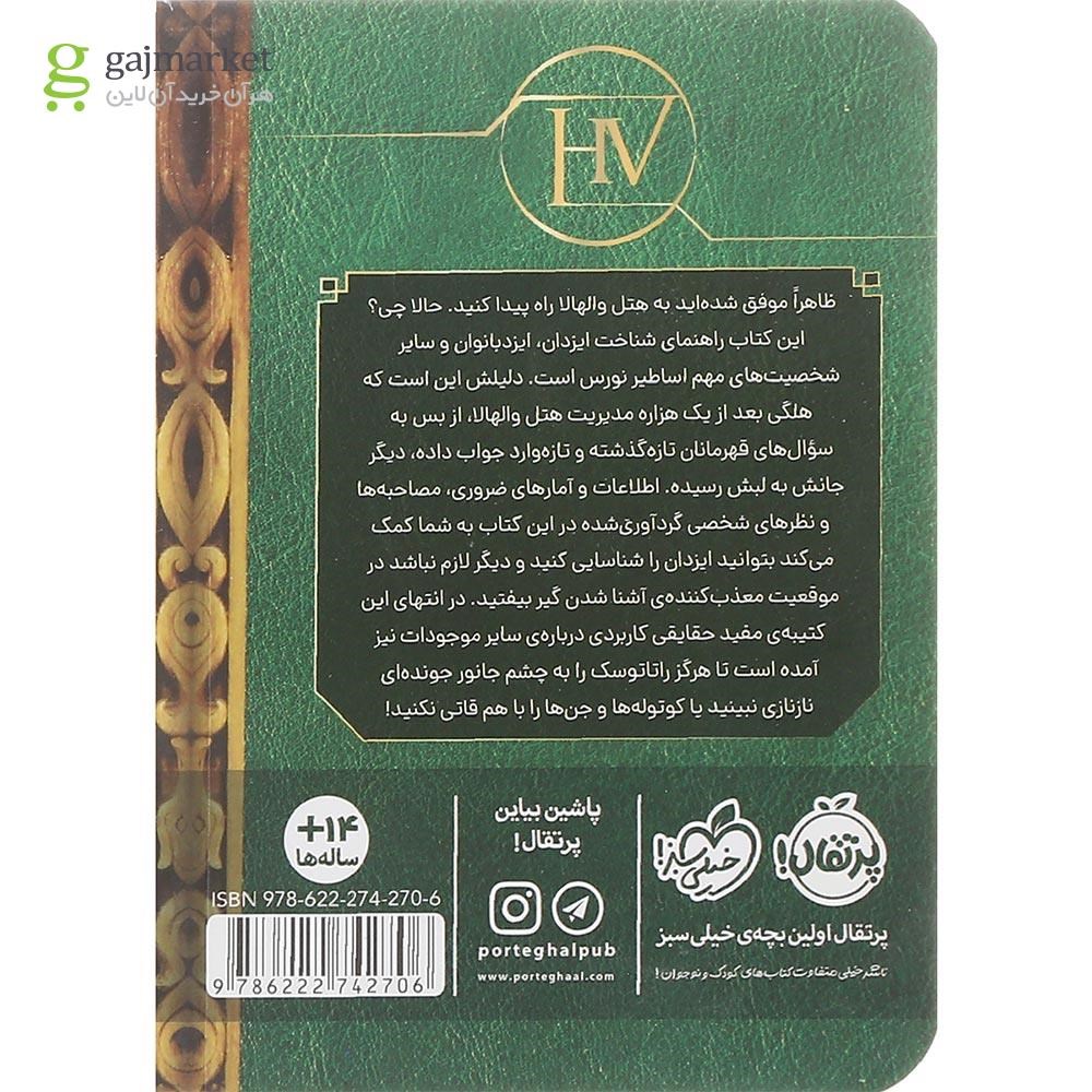تصویر از کتاب هتل والهالا مجموعه راهنمای اساطیر نورس مگنس چیس