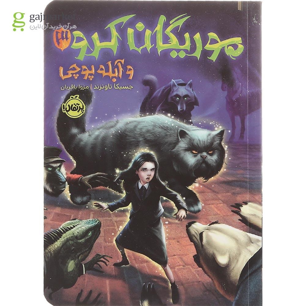 تصویر از کتاب موریگان کرو و آبله پوچی جلد 3