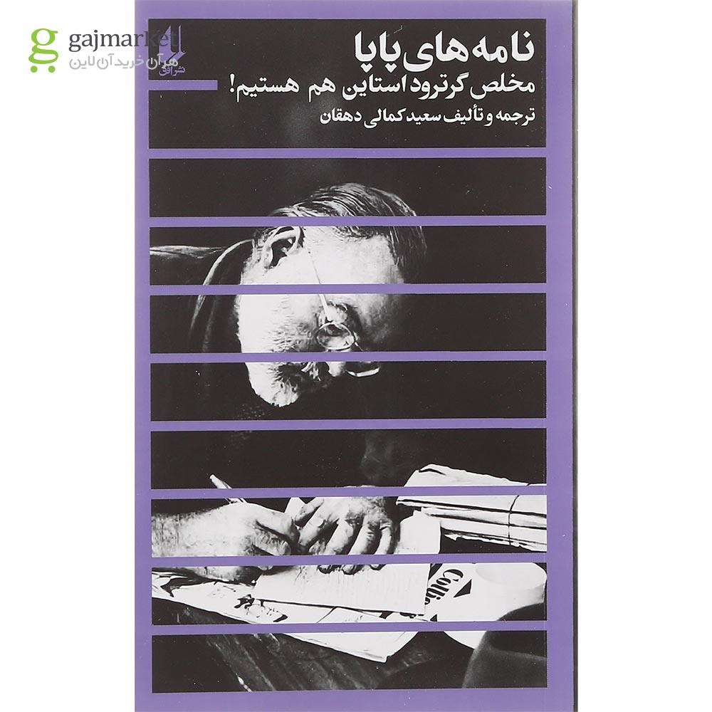 تصویر از کتاب نامه های پاپا