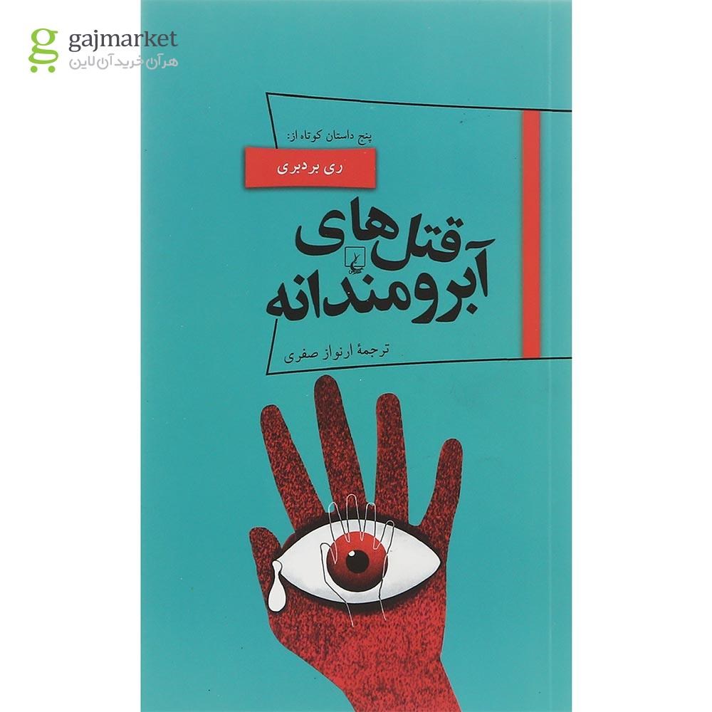تصویر از کتاب قتل های آبرومندانه