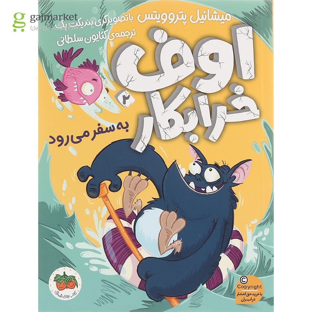 تصویر از کتاب به سفر می رود مجموعه اوف خرابکار جلد 2