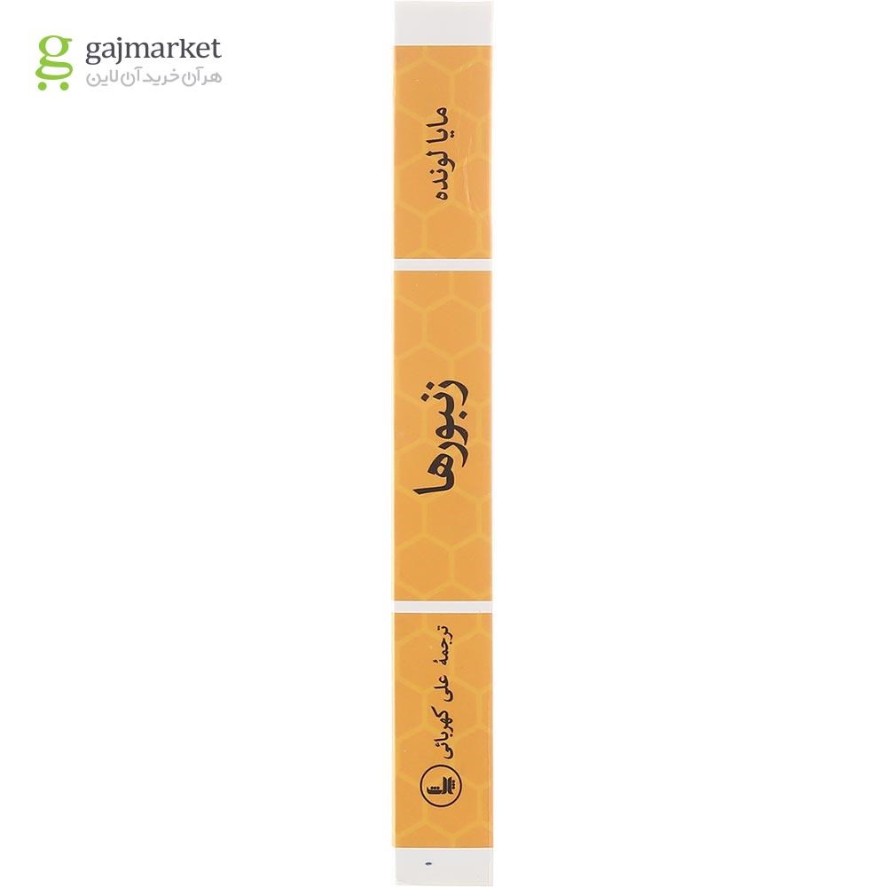 تصویر از کتاب زنبورها