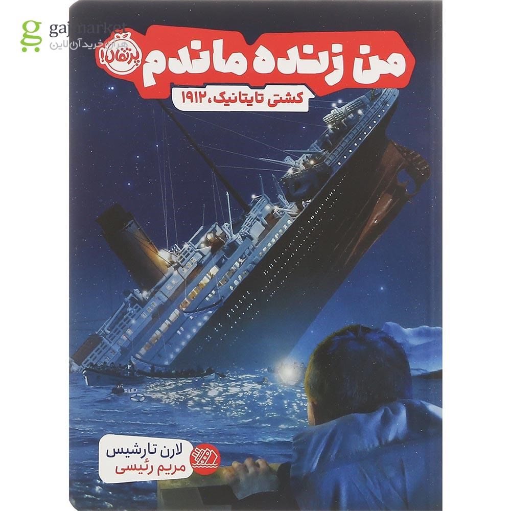 تصویر از کتاب کشتی تایتانیک مجموعه من زنده ماندم