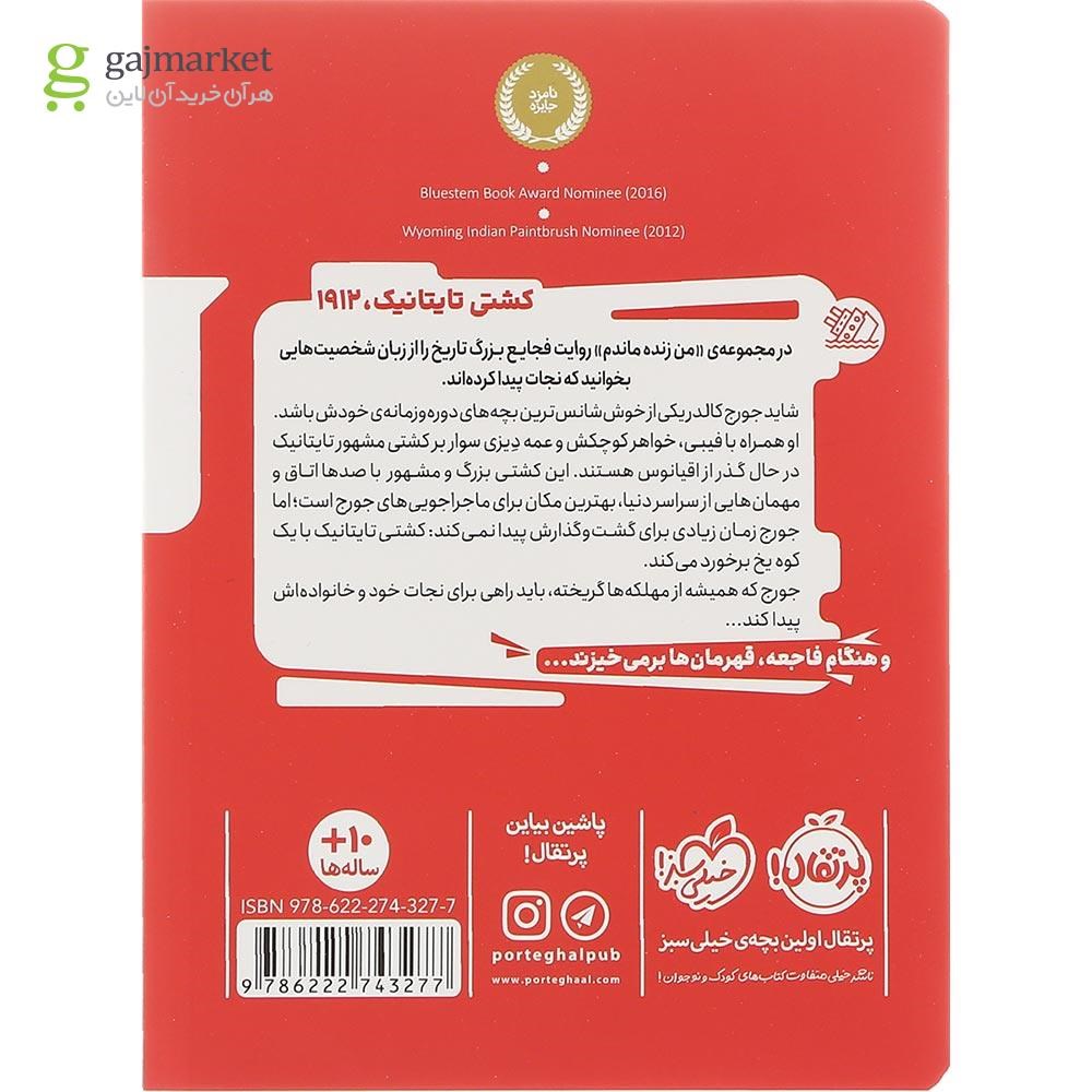 تصویر از کتاب کشتی تایتانیک مجموعه من زنده ماندم