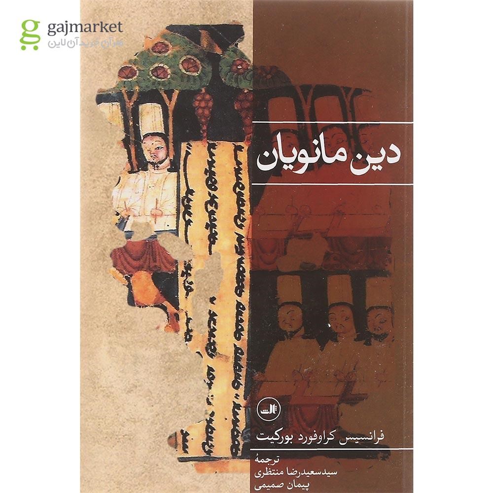 تصویر از کتاب دین مانویان