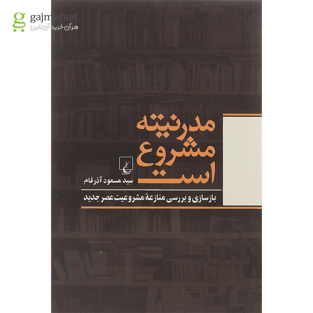 تصویر از کتاب مدرنیته مشروع است