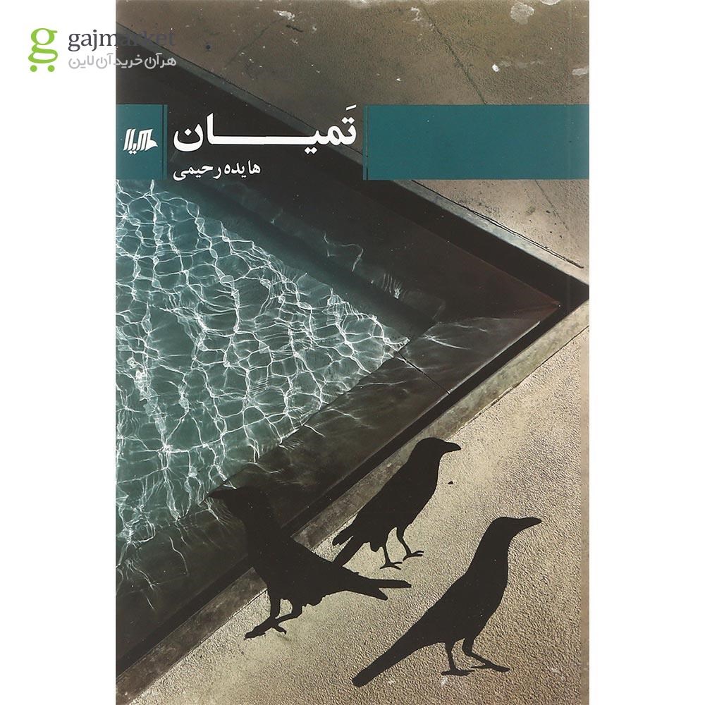تصویر از کتاب تمیان