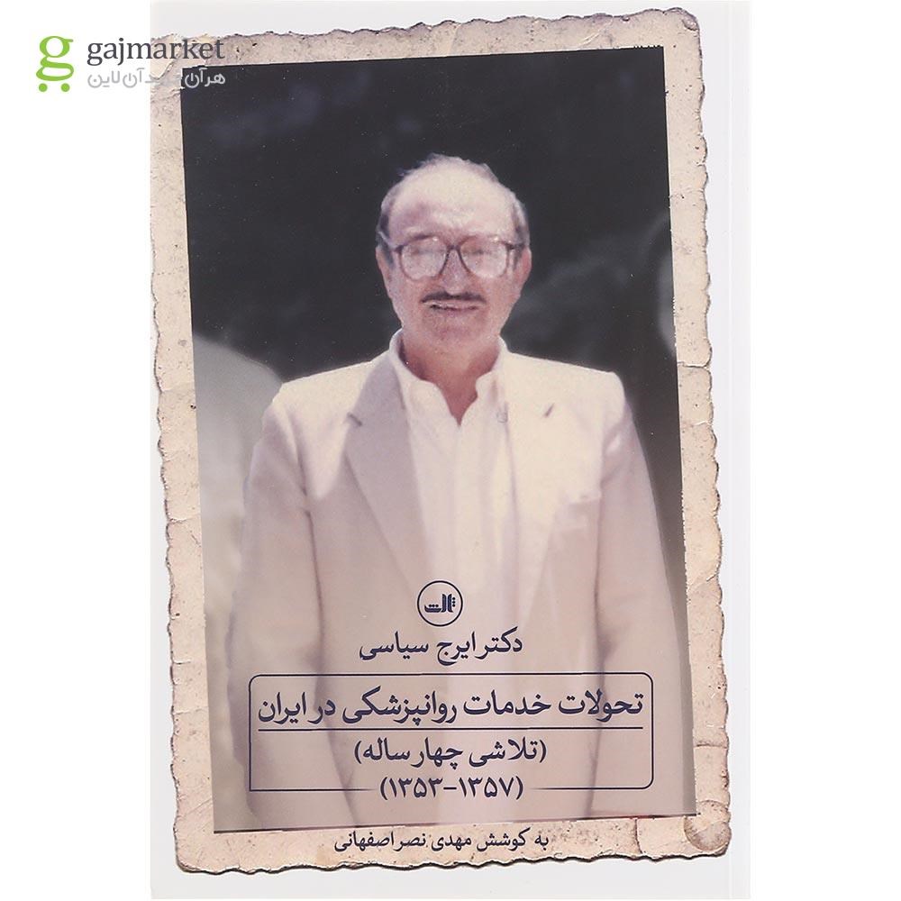 تصویر از کتاب تحولات خدمات روانپزشکی در ایران