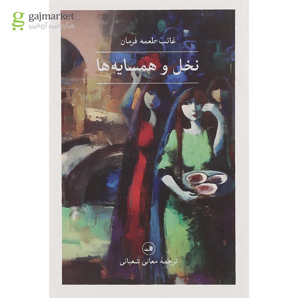تصویر از کتاب نخل و همسایه ها