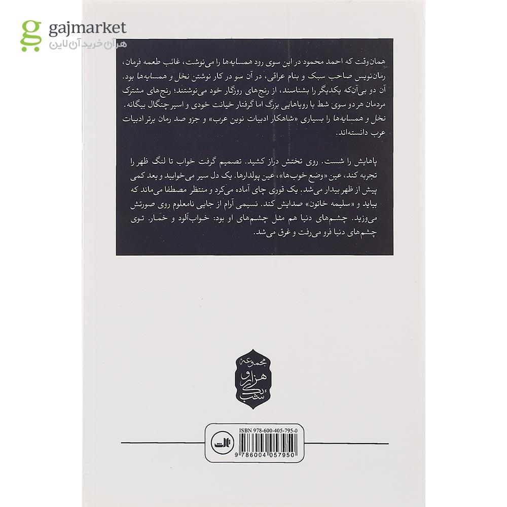 تصویر از کتاب نخل و همسایه ها