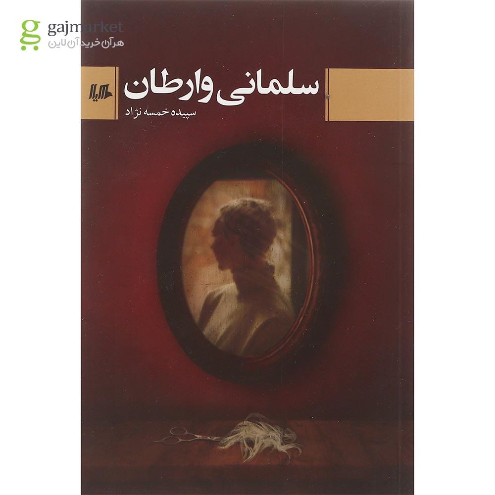 تصویر از کتاب سلمانی وارطان