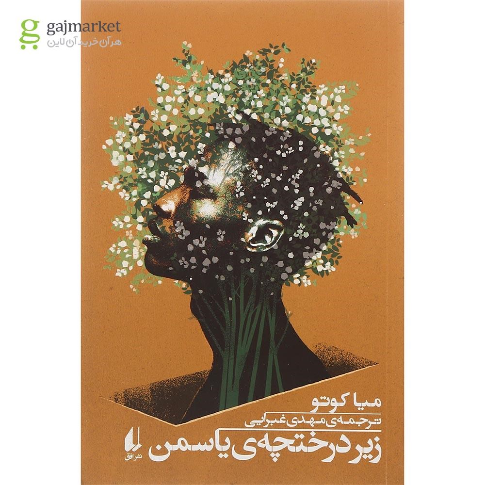 تصویر از کتاب زیر درختچه یاسمن