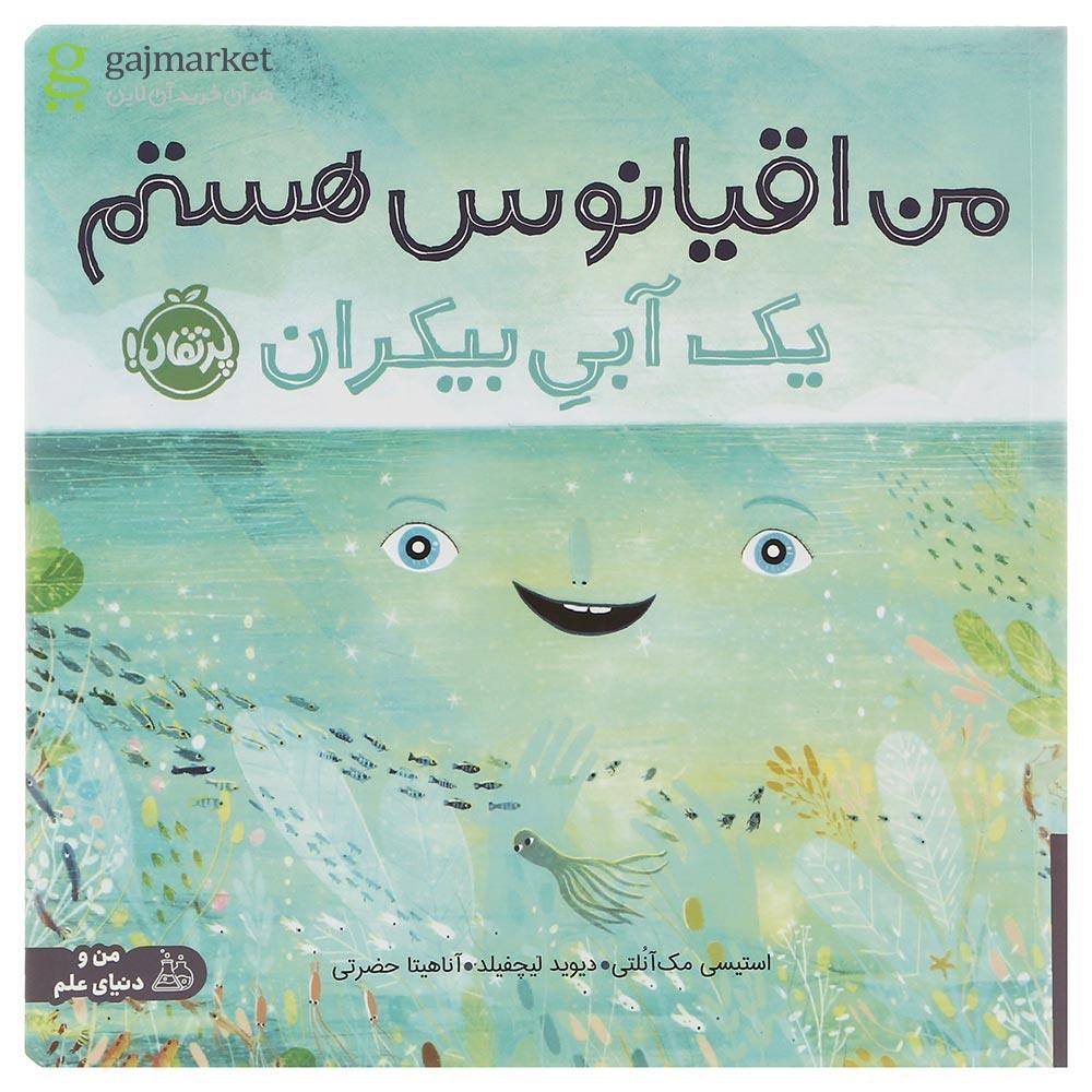تصویر از کتاب من اقیانوس هستم یک آبی بیکران