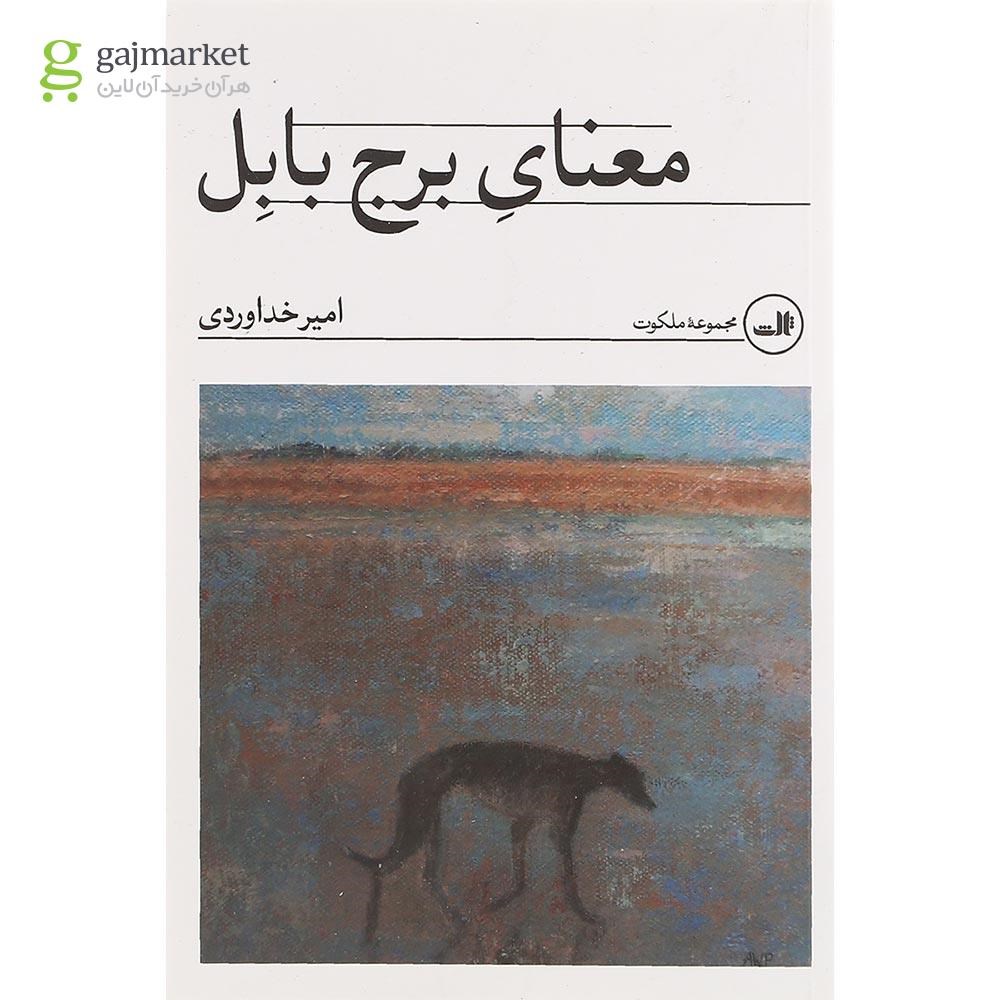تصویر از کتاب معنای برج بابل