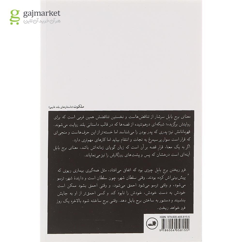 تصویر از کتاب معنای برج بابل