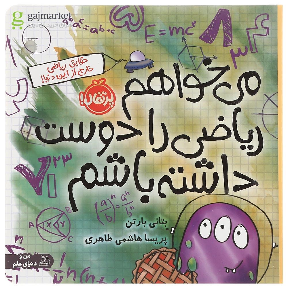 تصویر از کتاب می خواهم ریاضی را دوست داشته باشم