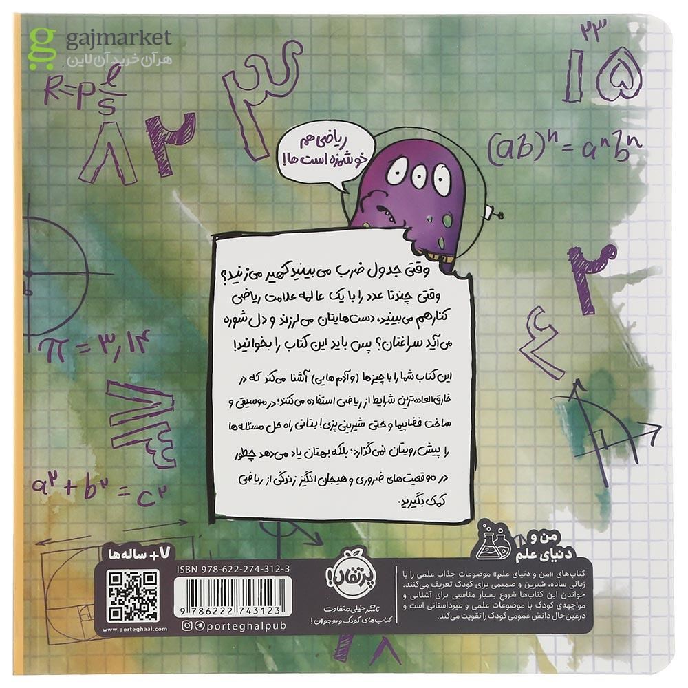 تصویر از کتاب می خواهم ریاضی را دوست داشته باشم