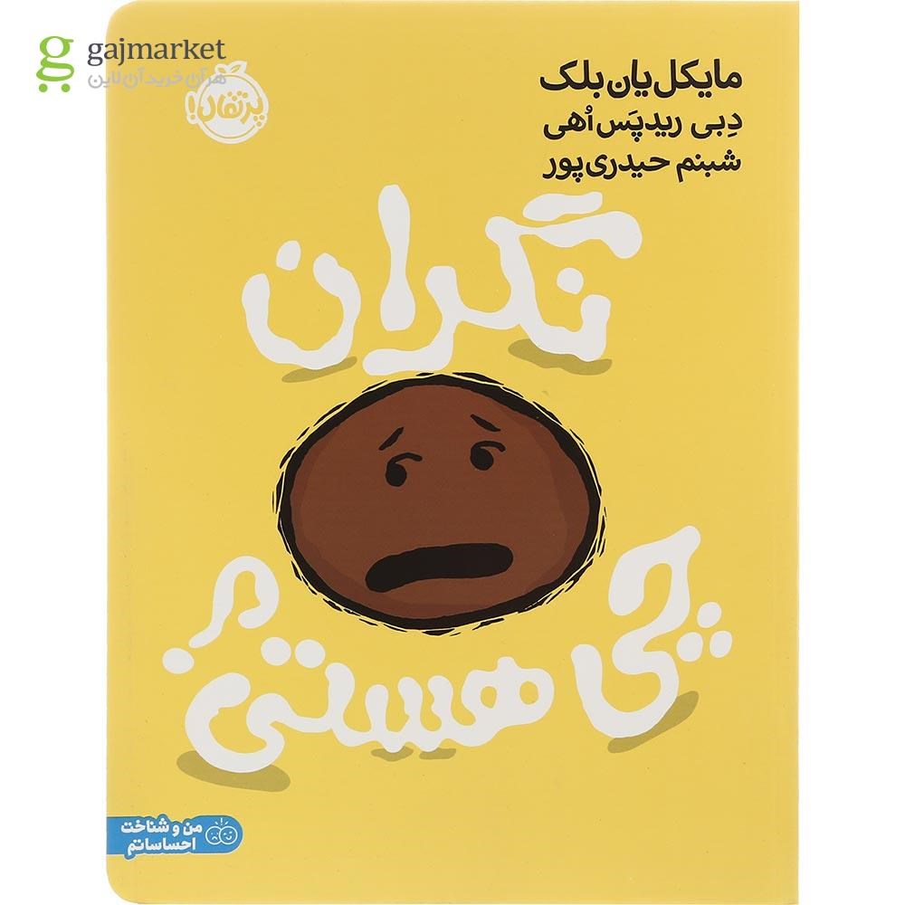 تصویر از کتاب نگران چی هستی