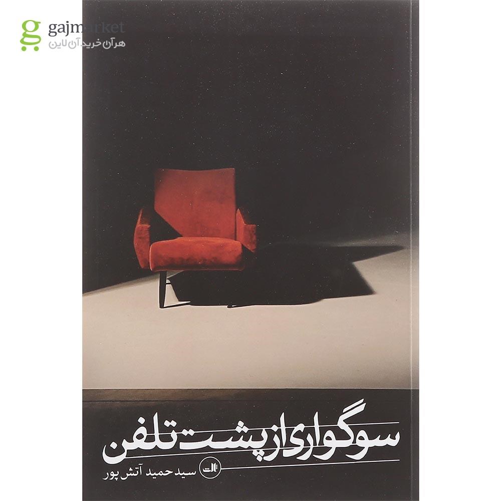 تصویر از کتاب سوگواری از پشت تلفن